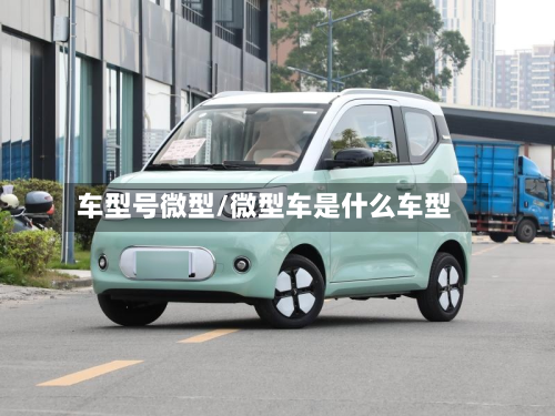 车型号微型/微型车是什么车型-第2张图片