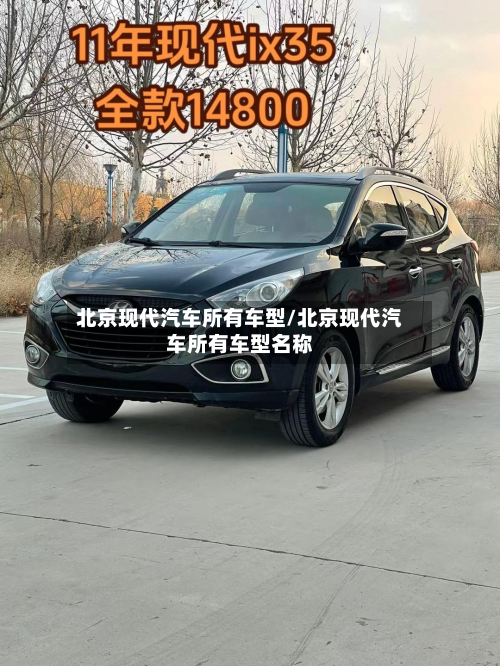 北京现代汽车所有车型/北京现代汽车所有车型名称
