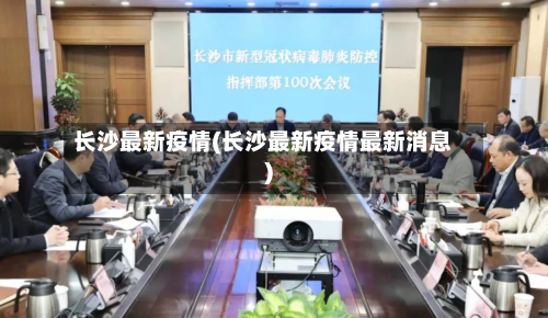 长沙最新疫情(长沙最新疫情最新消息)