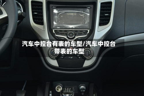 汽车中控台有表的车型/汽车中控台带表的车型-第2张图片