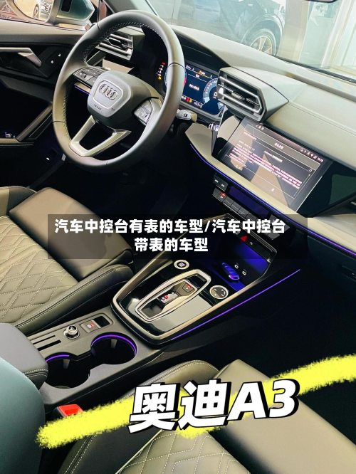 汽车中控台有表的车型/汽车中控台带表的车型