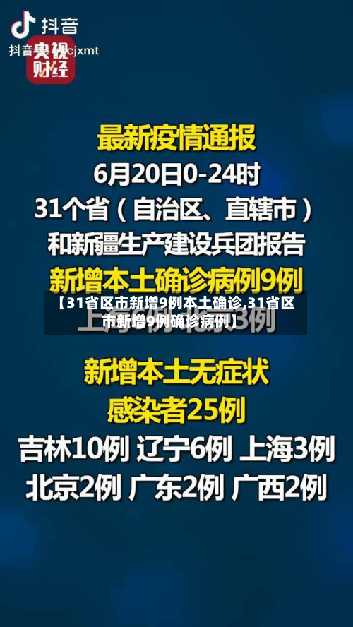 【31省区市新增9例本土确诊,31省区市新增9例确诊病例】-第2张图片