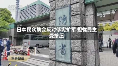 日本民众集会反对修宪扩军 担忧民生受挤压-第2张图片