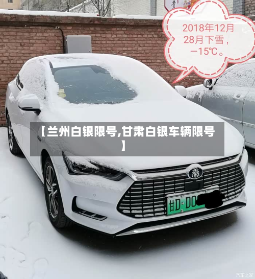 【兰州白银限号,甘肃白银车辆限号】