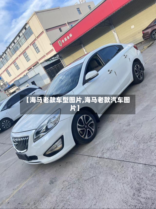 【海马老款车型图片,海马老款汽车图片】-第2张图片