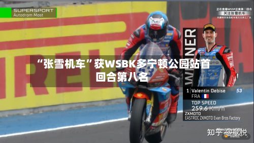 “张雪机车	”获WSBK多宁顿公园站首回合第八名-第3张图片