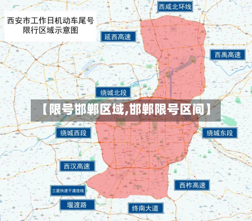 【限号邯郸区域,邯郸限号区间】-第2张图片