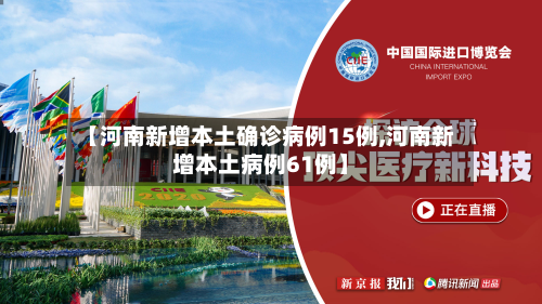 【河南新增本土确诊病例15例,河南新增本土病例61例】-第2张图片