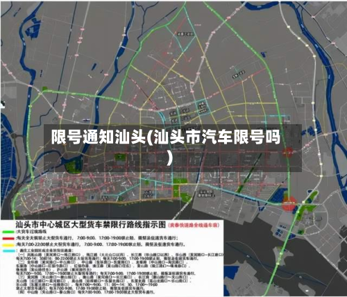 限号通知汕头(汕头市汽车限号吗)