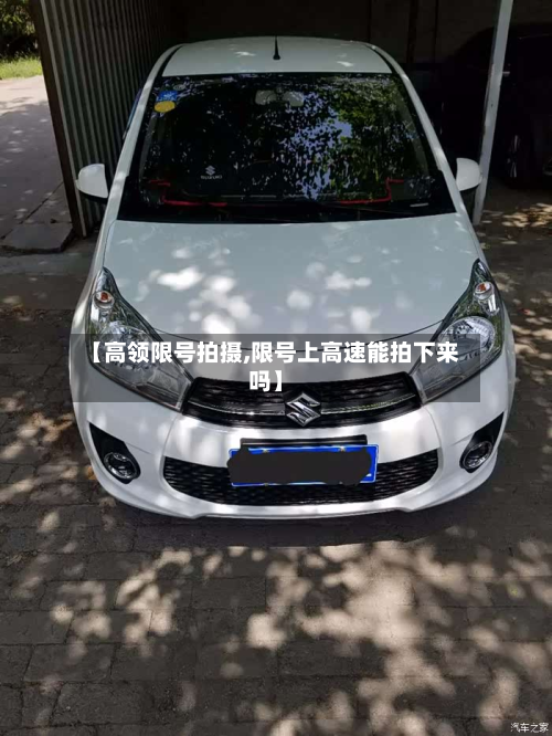 【高领限号拍摄,限号上高速能拍下来吗】-第3张图片