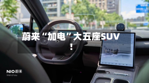 蔚来“加电”大五座SUV！