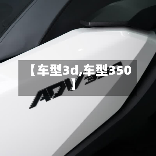 【车型3d,车型350】-第2张图片