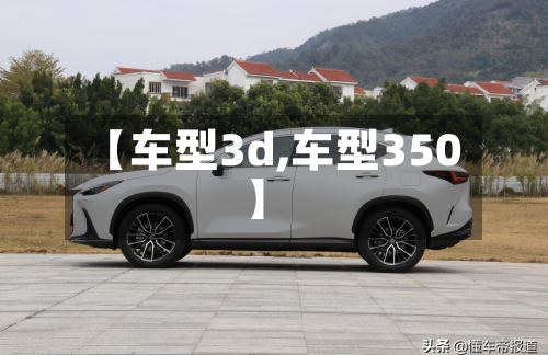 【车型3d,车型350】