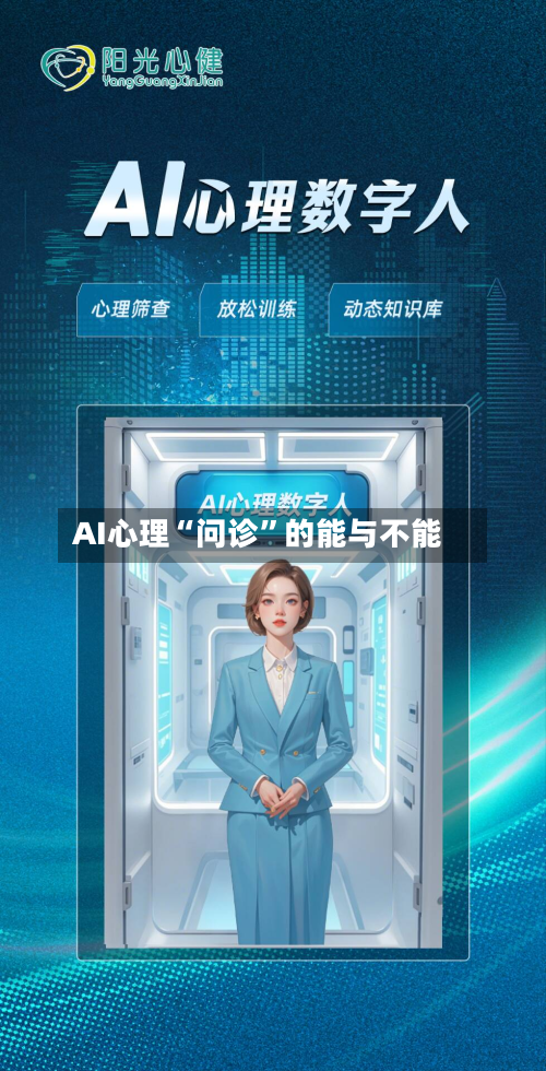 AI心理“问诊”的能与不能-第3张图片