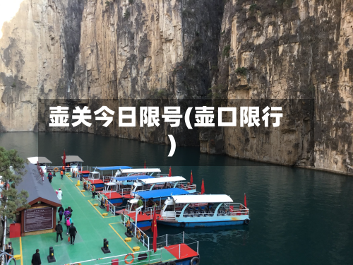 壶关今日限号(壶口限行)-第3张图片