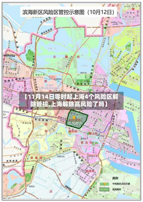 【11月14日零时起上海4个风险区解除管控,上海解除高风险了吗】