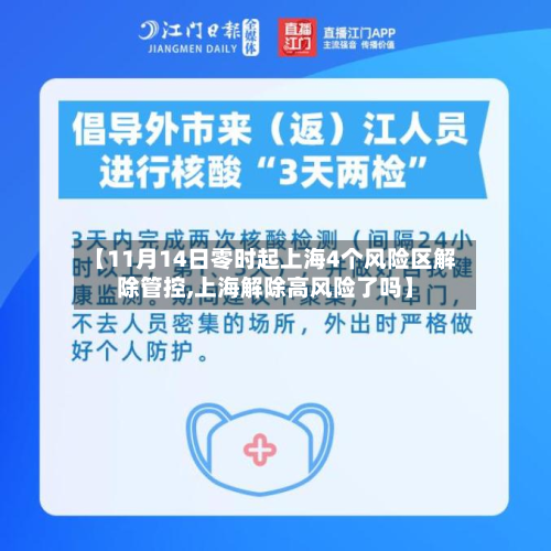 【11月14日零时起上海4个风险区解除管控,上海解除高风险了吗】-第2张图片