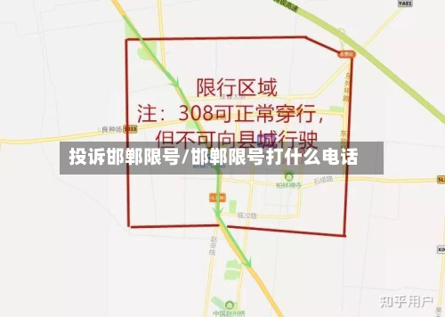 投诉邯郸限号/邯郸限号打什么电话-第3张图片