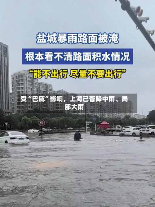 受“巴威	”影响，上海已普降中雨	、局部大雨-第2张图片