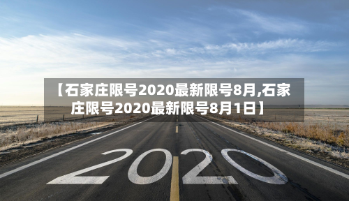 【石家庄限号2020最新限号8月,石家庄限号2020最新限号8月1日】-第3张图片