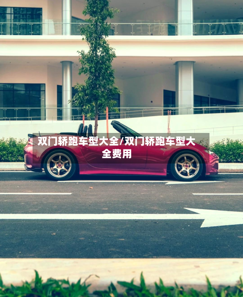 双门轿跑车型大全/双门轿跑车型大全费用-第2张图片