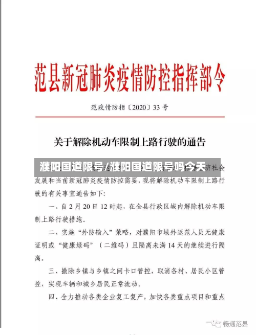 濮阳国道限号/濮阳国道限号吗今天-第2张图片