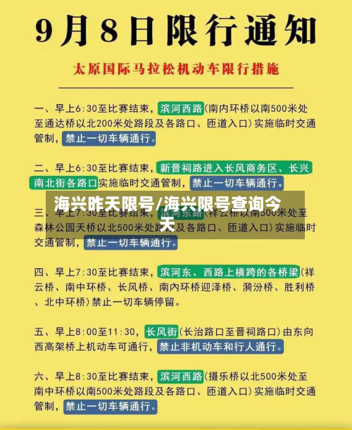 海兴昨天限号/海兴限号查询今天