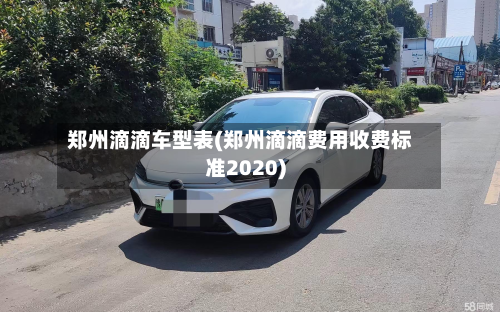 郑州滴滴车型表(郑州滴滴费用收费标准2020)-第2张图片