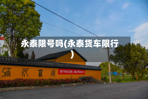 永泰限号吗(永泰货车限行)