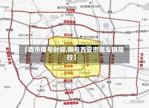 【西市限号时间,限号西安市限车辆限行】