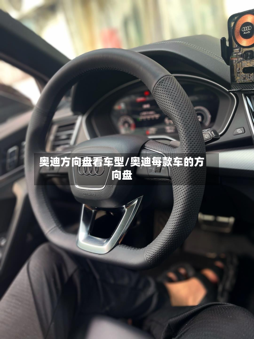 奥迪方向盘看车型/奥迪每款车的方向盘-第3张图片