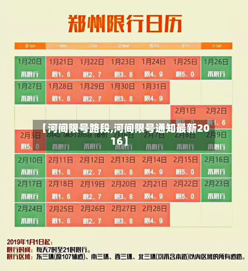 【河间限号路段,河间限号通知最新2016】-第2张图片