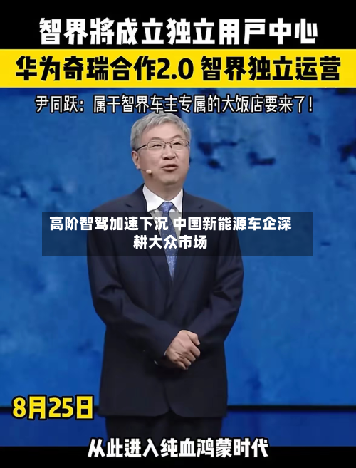 高阶智驾加速下沉 中国新能源车企深耕大众市场-第2张图片
