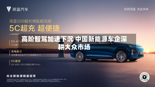 高阶智驾加速下沉 中国新能源车企深耕大众市场