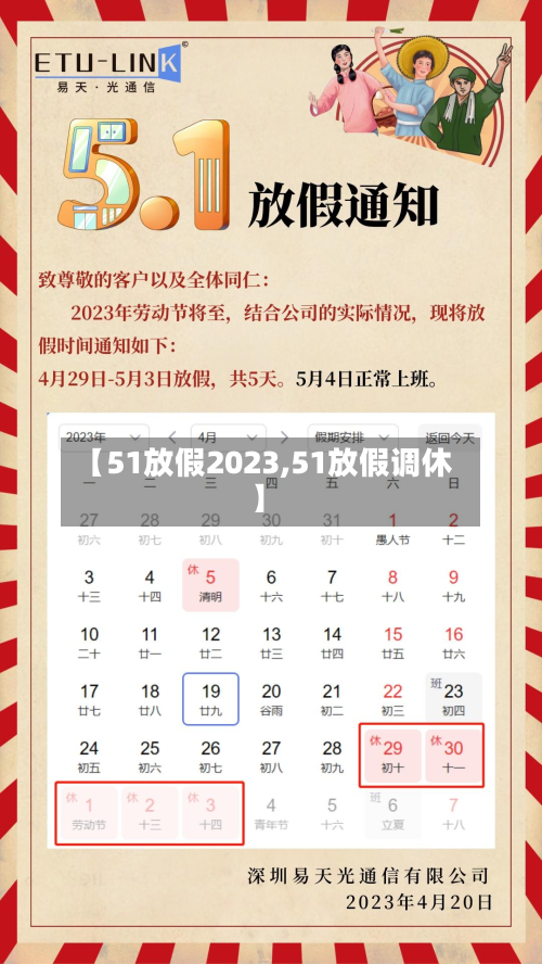 【51放假2023,51放假调休】-第3张图片