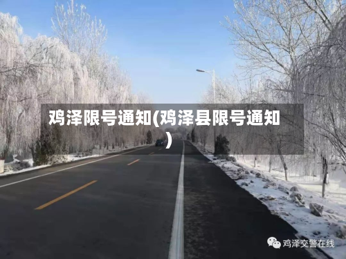 鸡泽限号通知(鸡泽县限号通知)-第2张图片