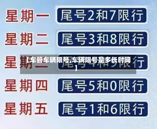 【车管车辆限号,车辆限号是多长时间】-第2张图片