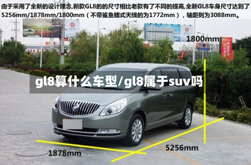 gl8算什么车型/gl8属于suv吗-第2张图片