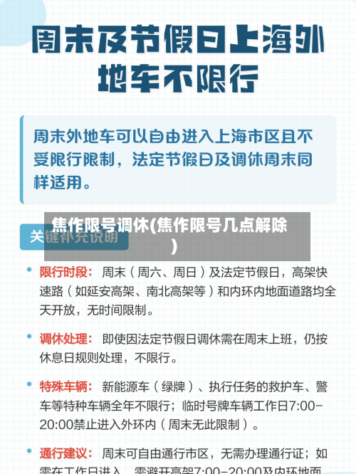 焦作限号调休(焦作限号几点解除)-第3张图片