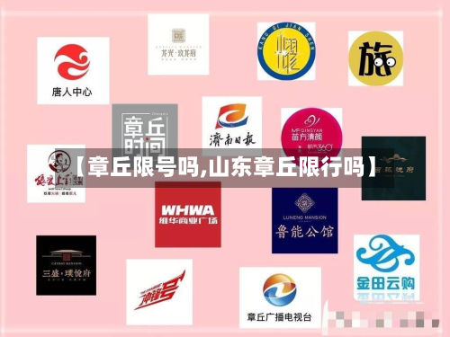 【章丘限号吗,山东章丘限行吗】-第2张图片