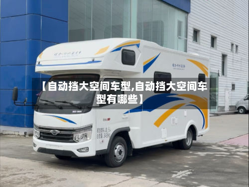 【自动挡大空间车型,自动挡大空间车型有哪些】-第2张图片