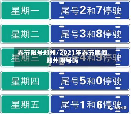 春节限号郑州/2021年春节期间郑州限号吗