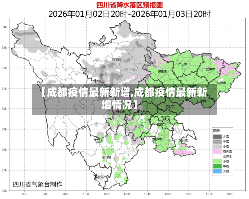 【成都疫情最新新增,成都疫情最新新增情况】-第3张图片