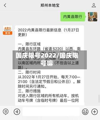 国庆限号2022/国庆限号嘛-第2张图片