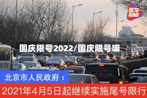 国庆限号2022/国庆限号嘛