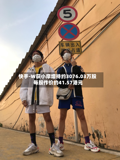 快手-W获小摩增持约3076.03万股 每股作价约41.57港元-第1张图片