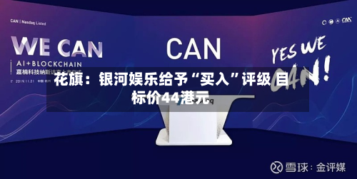 花旗：银河娱乐给予“买入	”评级 目标价44港元-第2张图片