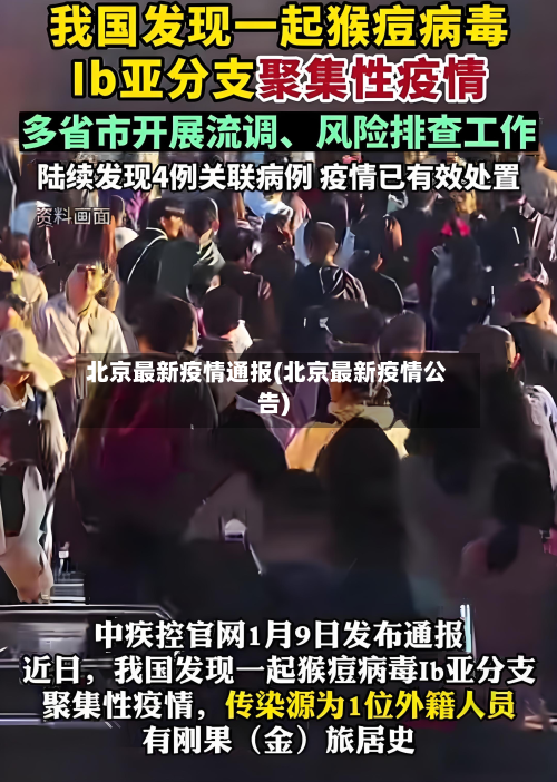 北京最新疫情通报(北京最新疫情公告)