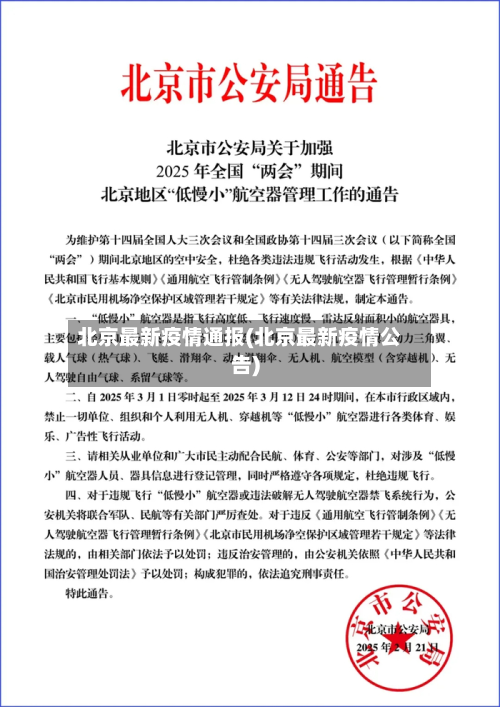 北京最新疫情通报(北京最新疫情公告)-第2张图片
