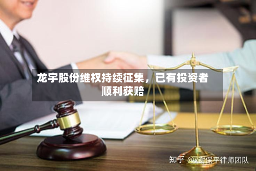 龙宇股份维权持续征集	，已有投资者顺利获赔-第2张图片